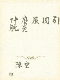 什么原因引起膀胱炎