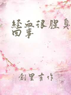 经血很腥臭怎么回事