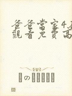 爸爸当家4在线观看免费高清