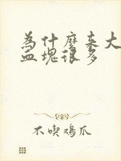 为什么来大姨妈血块很多