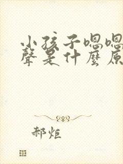 小孩子嗯嗯嗯发声是什么原因