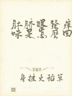 肚脐眼发痒有臭味是怎么回事