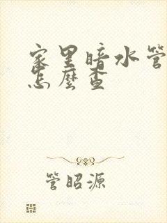 家里暗水管漏水怎么查