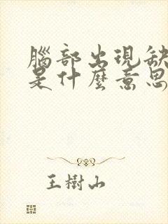 脑部出现缺血灶是什么意思