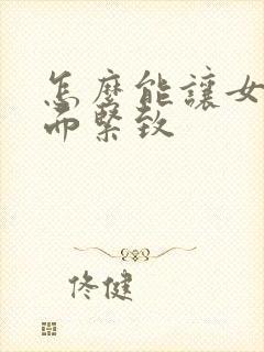 怎么能让女人下面紧致