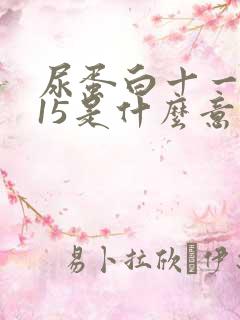 尿蛋白十一0.15是什么意思? 严重吗?