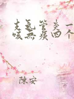 支气管炎一直干咳无痰四个月