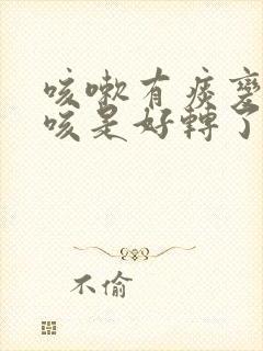 咳嗽有痰变成干咳是好转了吗