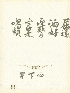 喝完啤酒尿多尿频是肾好还是不好