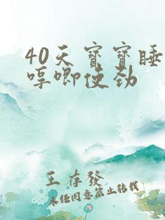 40天宝宝睡觉哼唧使劲