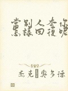 当别人夸你漂亮怎样回复呢