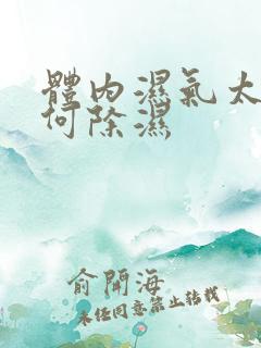 体内湿气太重如何除湿