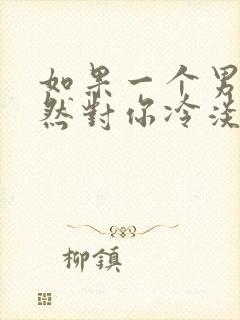 如果一个男人突然对你冷淡了怎么办