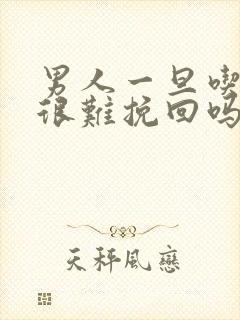 男人一旦吃药就很难挽回吗