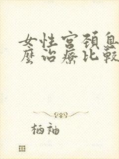 女性宫颈息肉怎么治疗比较好