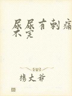 尿尿有刺痛感尿不完