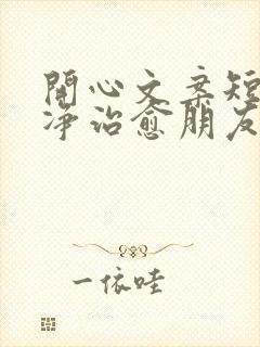 开心文案短句干净治愈朋友圈