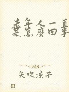 老年人一直耳鸣是怎么回事