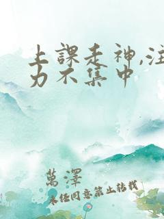 上课走神,注意力不集中