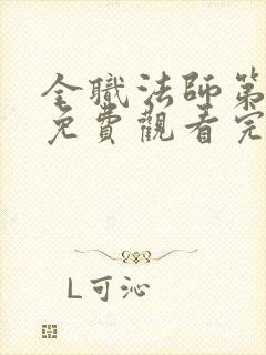 全职法师第八集免费观看完整版