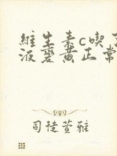 维生素c吃了尿液变黄正常吗