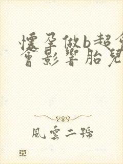 怀孕做b超会不会影响胎儿