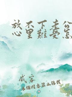 放不下老公出轨心里难受怎么办