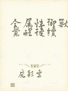 全属性御兽天赋觉醒后续