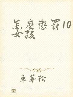 怎么惩罚10岁女孩