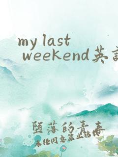 my last weekend英语作文60词