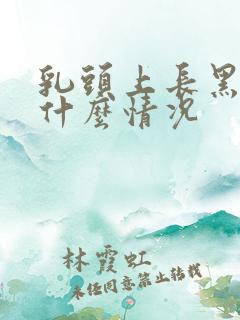 乳头上长黑痣是什么情况