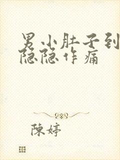 男小肚子到尿道隐隐作痛