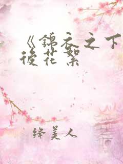 《锦衣之下》幕后花絮