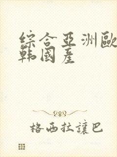 综合亚洲欧美日韩国产