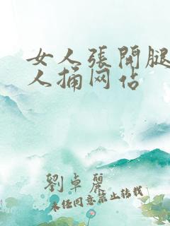 女人张开腿给男人捅网站