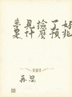 梦见捡了好多钱是什么预兆女人