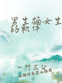 男生捅女生下面的软件