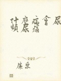 什么病会尿急尿频尿痛