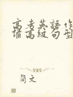 高考英语作文必备高级句型