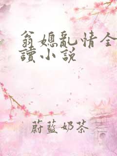 翁媳乱情全文阅读小说