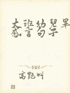 大班幼儿毕业照感言句子