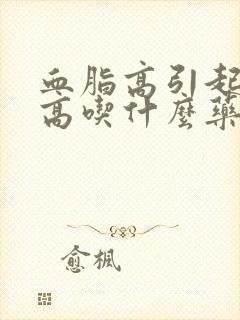 血脂高引起尿酸高吃什么药可以降下来