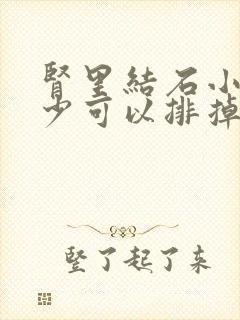 肾里结石小于多少可以排掉