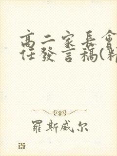 高二家长会班主任发言稿(精选)