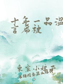 十年一品温如言言希被