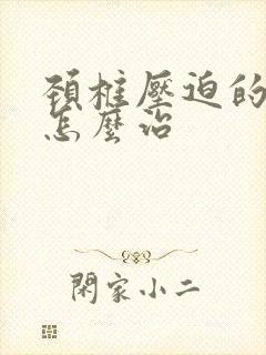 颈椎压迫的手麻怎么治