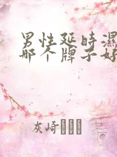 男性延时湿纸巾哪个牌子好