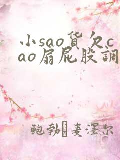 小sao货欠cao扇屁股调教
