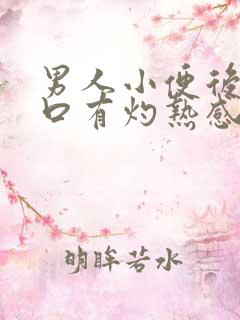 男人小便后尿道口有灼热感