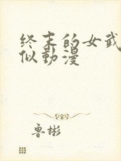 终末的女武神类似动漫